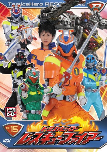 【中古】トミカヒーロー レスキューファイアー VOL.15 [DVD]