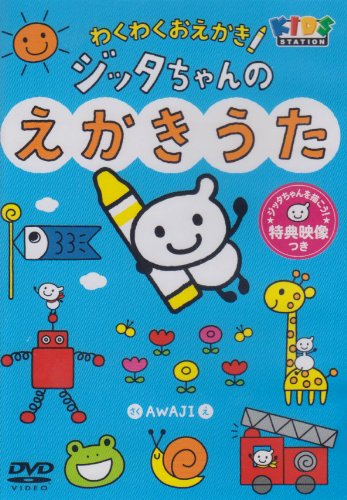 【中古】ハッピー!クラッピー『わくわくおえかき ジッタちゃんのえかきうた』 [DVD]