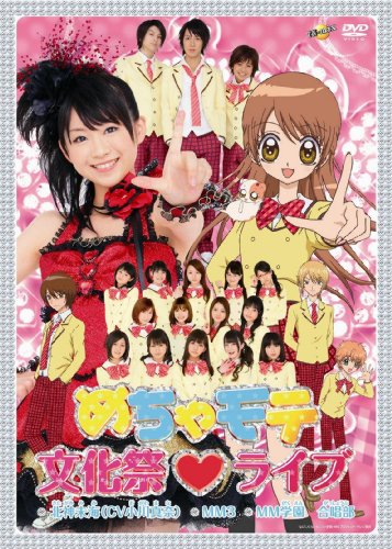 【中古】めちゃモテ文化祭■ライブ [DVD]｜Come to Store