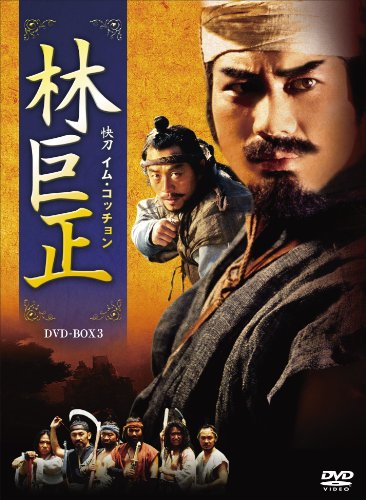 【中古】林巨正-快刀イム・コッチョン DVD-BOX3