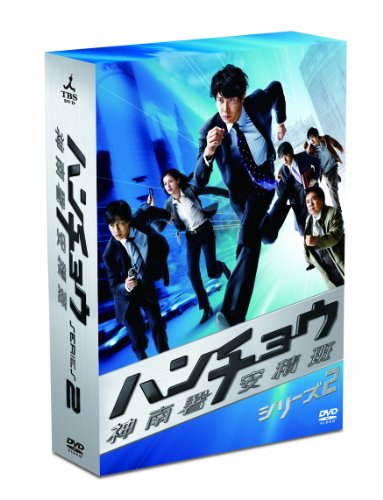 【中古】ハンチョウ～神南署安積班～ シリーズ2　DVD-BOX｜Come to Store