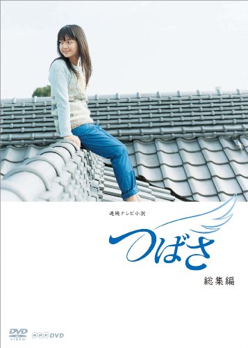 【中古】連続テレビ小説 つばさ 総集編 [DVD]