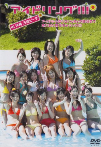【中古】アイドリング!!!in沖縄万座ビーチ アイドルっぽくないuRaの部分までまたまた見せちゃうング!!! [DVD]