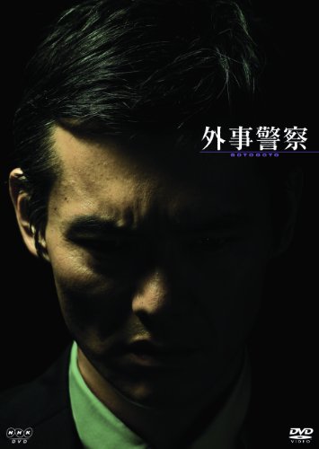 【中古】外事警察 [DVD]