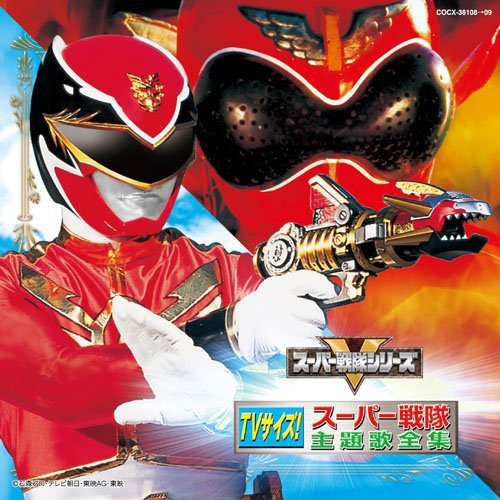 【中古】TVサイズ!スーパー戦隊主題歌全集