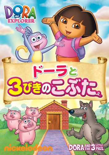 【中古】ドーラと3びきのこぶた [DVD]
