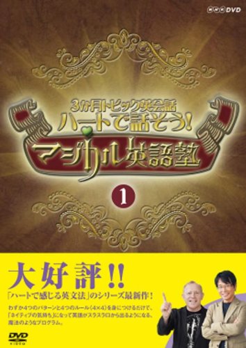 【中古】ハートで話そう!マジカル英語塾 DVDセット