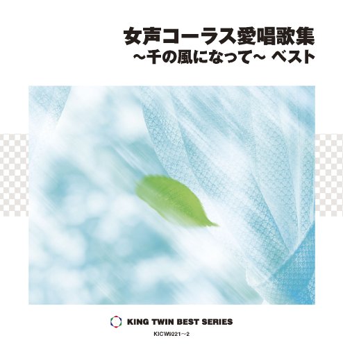 【中古】女声コーラス愛唱歌集~千の風になって~ベスト
