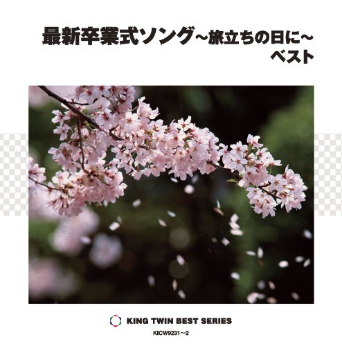 【中古】最新卒業式ソング~旅立ちの日に~ ベスト｜Come to Store 15,661円