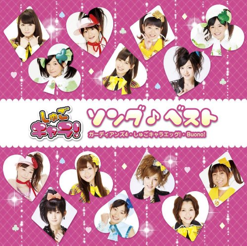 【中古】しゅごキャラ!ソング(音符記号)ベスト(初回限定盤)(DVD付)