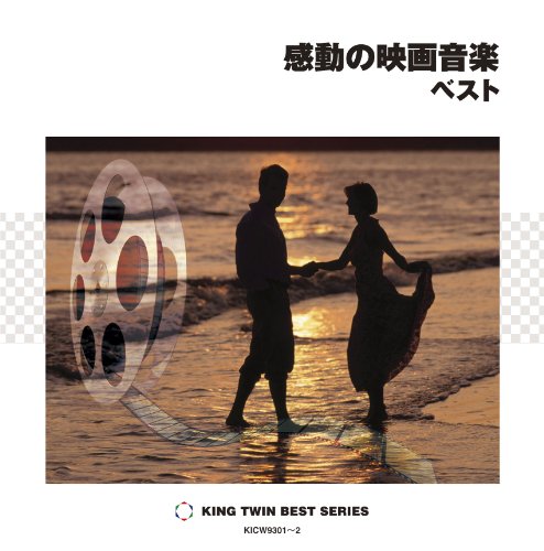 【中古】感動の映画音楽 ベスト