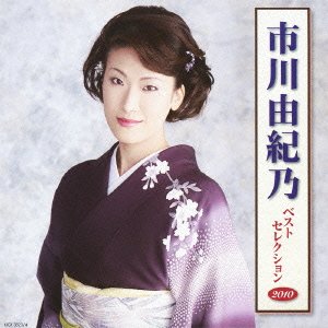 【中古】市川由紀乃 ベストセレクション2010