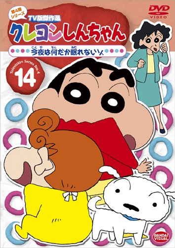 【中古】クレヨンしんちゃん TV版傑作選 第4期シリーズ 14 今夜は何だか眠れないゾ [DVD]