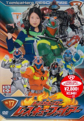 【中古】トミカヒーロー レスキューファイアー VOL.17(4話収録) [DVD] 14,809円