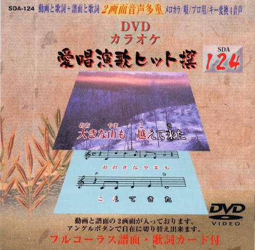 【中古】愛唱演歌ヒット撰124 [DVD] 11,043円