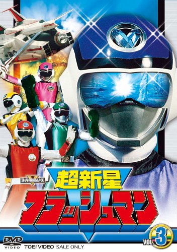 【中古】スーパー戦隊シリーズ 超新星フラッシュマン VOL.3 [DVD]｜Come to Store