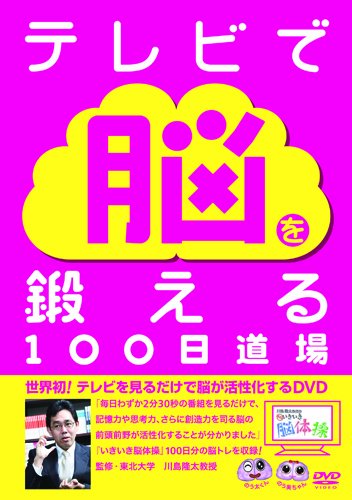 【中古】川島隆太教授のいきいき脳体操~テレビで脳を鍛える100日道場~ [DVD]