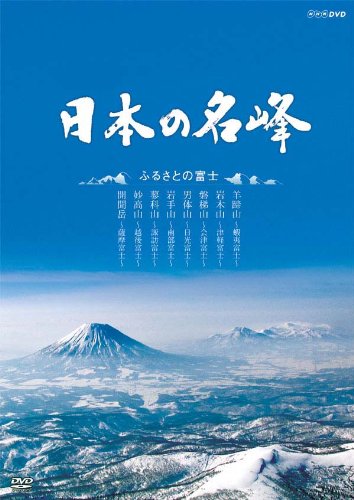 【中古】日本の名峰 ふるさとの富士 [DVD]｜Come to Store 7,797円
