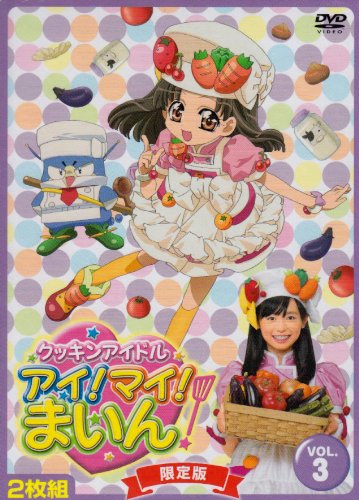 【中古】クッキンアイドル アイ!マイ!まいん! 3巻(限定版) [DVD]｜Come to Store