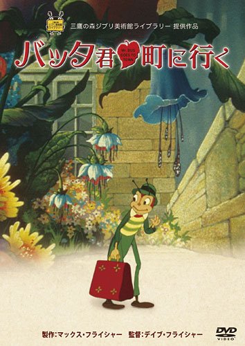 【中古】バッタ君 町に行く [DVD]｜Come to Store