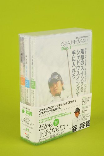 【中古】谷将貴 ゴルフ上達DVD2010 だから上手くならない アマチュアの勘違い正します