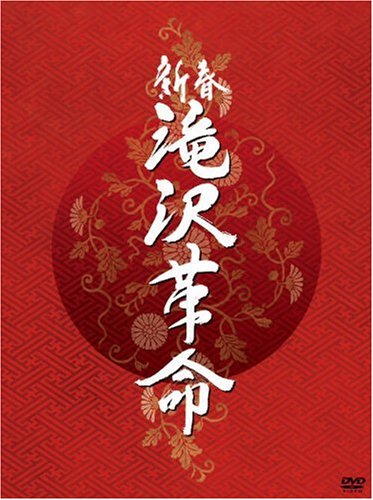 【中古】新春 滝沢革命【初回生産限定】(ジャケットA) [DVD]｜Come to Store