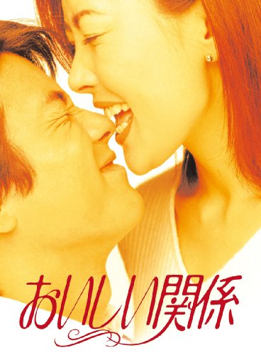 【中古】おいしい関係 [DVD]｜Come to Store