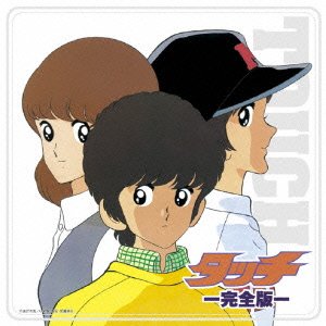 【中古】決定盤!!「タッチ」完全版 ベスト