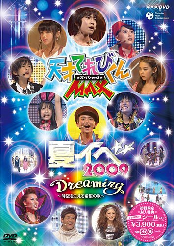 【中古】NHK DVD 天才テレビくんMAXスペシャル 夏イベ 2009 『Dreaming~時空をこえる希望の歌~』|Come to Store