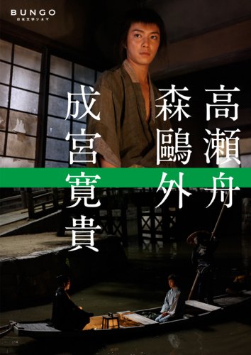 【中古】BUNGO-日本文学シネマ- 高瀬舟 [DVD]