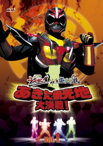 【中古】超神ネイガーVSホジナシ怪人 あきた観光地大決戦 Vol.1 [DVD]｜Come to Store