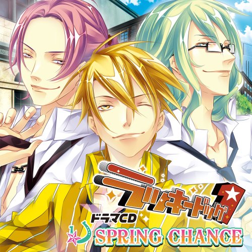 【中古】ドラマCD ラッキードッグ1 SPRING CHANCE