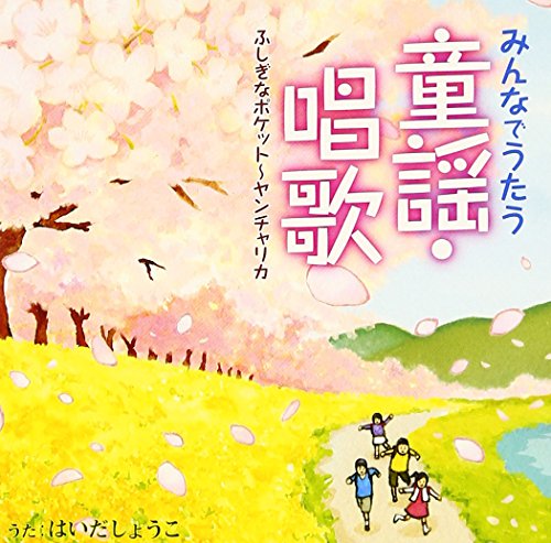 【中古】みんなでうたう童謡・唱歌　ふしぎなポケット?ヤンチャリカ
