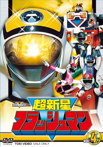 【中古】スーパー戦隊シリーズ 超新星フラッシュマン VOL.4 [DVD]画像