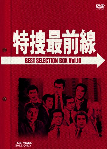 【中古】特捜最前線 BEST SELECTION BOX VOL.10 (初回生産限定) [DVD]