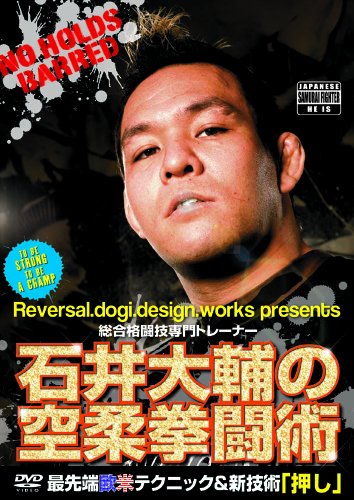 【中古】石井大輔の空柔拳闘術 [DVD]