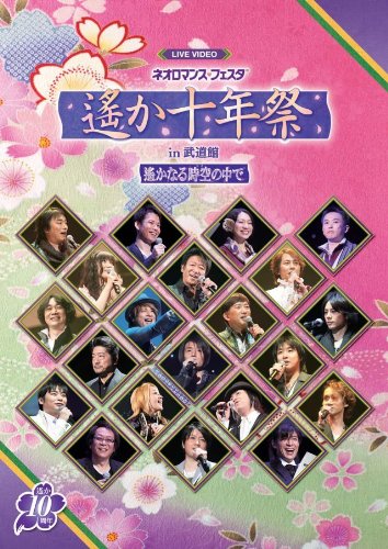 【中古】ライブビデオ ネオロマンス▼フェスタ 遙か十年祭 [DVD]｜Come to Store