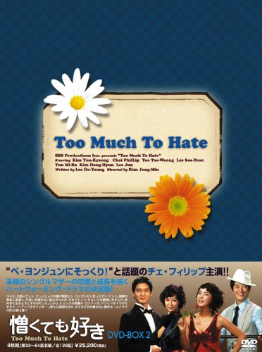 【中古】憎くても好きDVD-BOX2