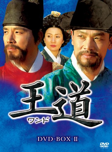 【中古】王道ワンド DVD-BOXII