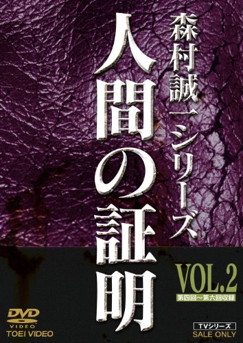 【中古】人間の証明 VOL.2 [DVD]