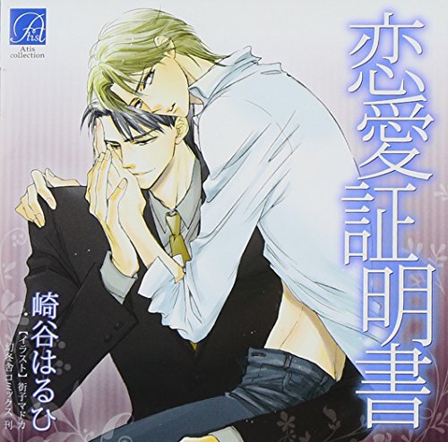【中古】恋愛証明書