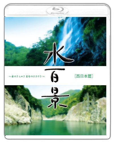 【中古】水百景~水のきらめき 命のささやき~西日本篇 [Blu-ray]｜Come to Store
