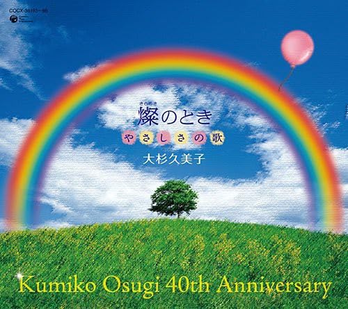 【中古】40th Anniversary 燦(きらめき)のとき やさしさの歌