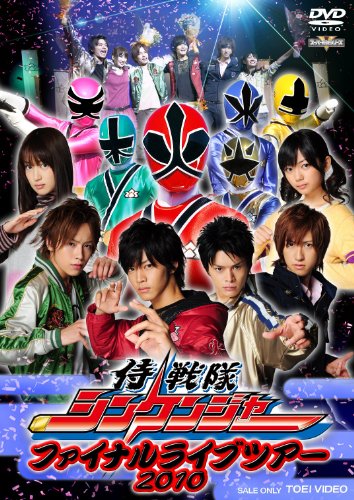 【中古】侍戦隊シンケンジャー ファイナルライブツアー 2010 [DVD]｜Come to Store