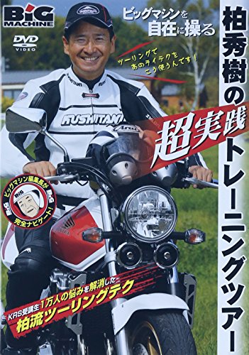 【中古】ビッグマシンを自在に操る~柏秀樹超実践トレーニングツアー [DVD]