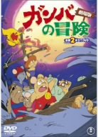 【中古】ガンバの冒険 劇場版 豪華2本立てDVD