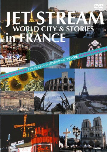 【中古】JET STREAM FRANCE編 [DVD]