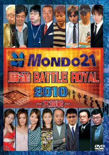 【中古】麻雀 BATTLE ROYAL 2010~大将戦~ [DVD]