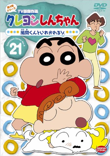 【中古】クレヨンしんちゃん TV版傑作選 第4期シリーズ 21 風間くんといれかわるゾ [DVD]