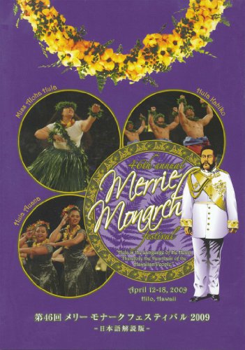【中古】第46回メリーモナークフェスティバル2009DVDセット 22,782円